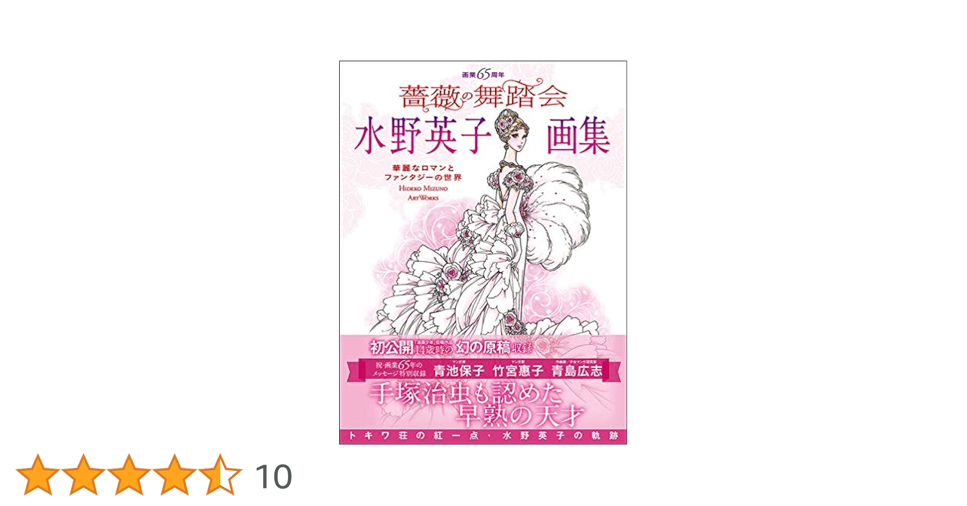 画業65周年 水野英子画集 薔薇の舞踏会 | 水野英子, 玄光社 |本